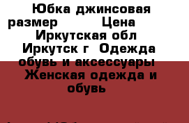 Юбка джинсовая размер 44-46 › Цена ­ 800 - Иркутская обл., Иркутск г. Одежда, обувь и аксессуары » Женская одежда и обувь   